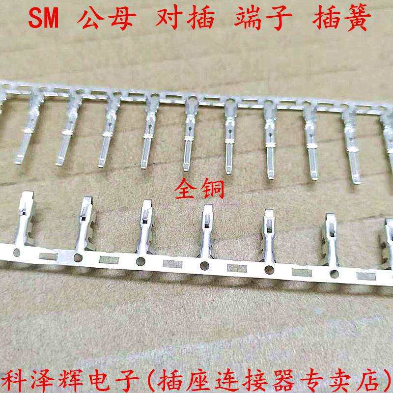SM2.5接线端子公母对插插簧SM-T公母端连绕端子连接器接插件