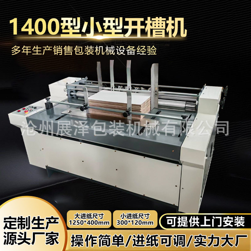 订置纸箱机械设备瓦楞纸板开槽机简易开槽机小型纸箱开槽机