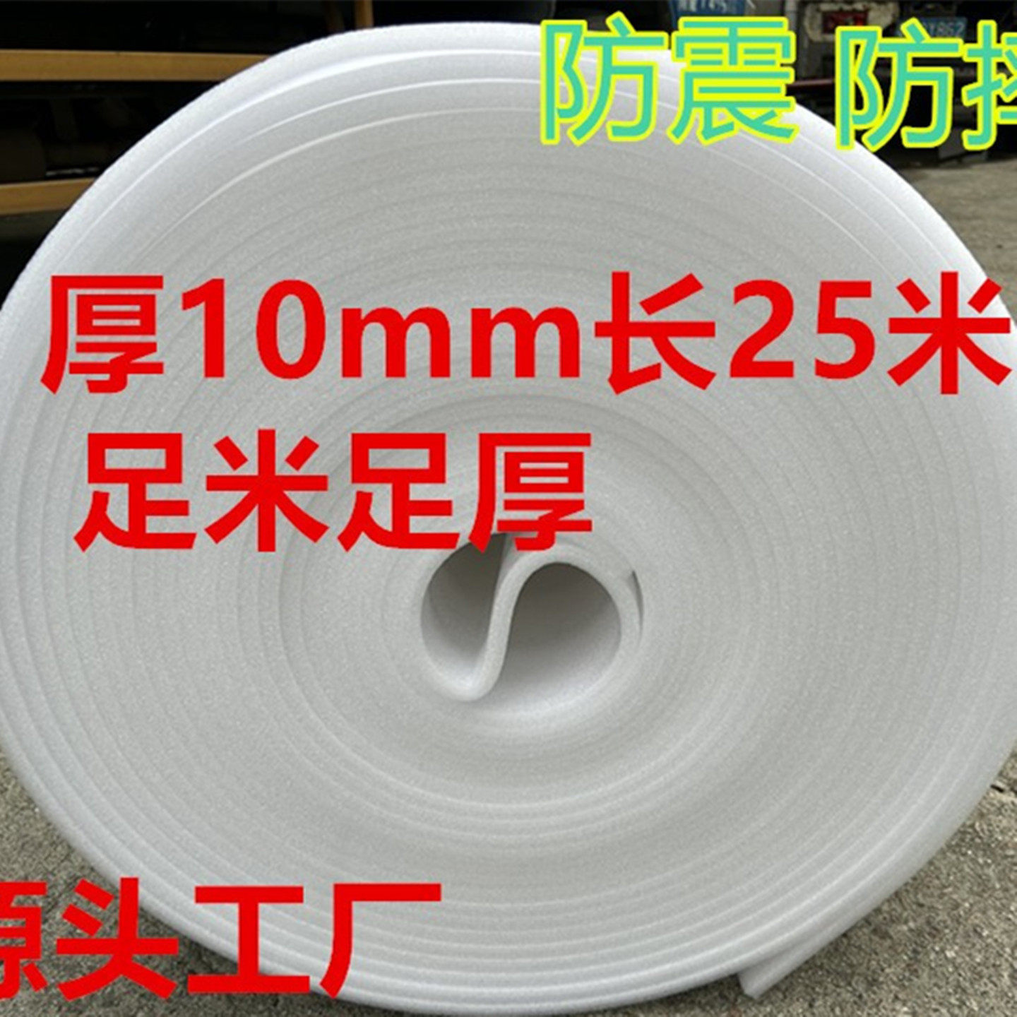 全新珍珠棉泡沫棉防震膜EPE发泡包装膜宽105cm厚10MM长25米包