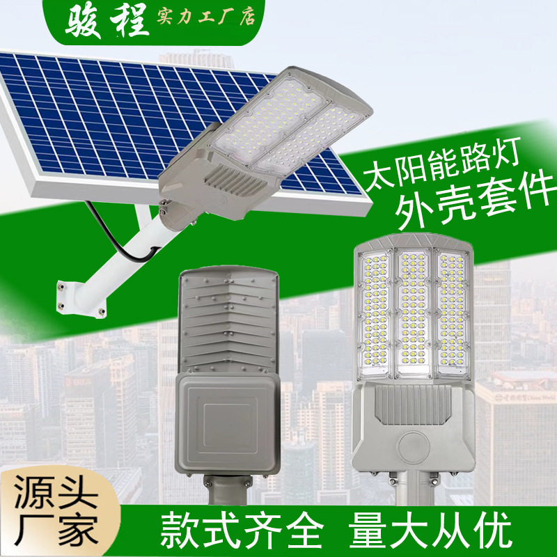 LED太阳能路灯外壳套件 100W150W双面三面360度户外照明铝路灯壳