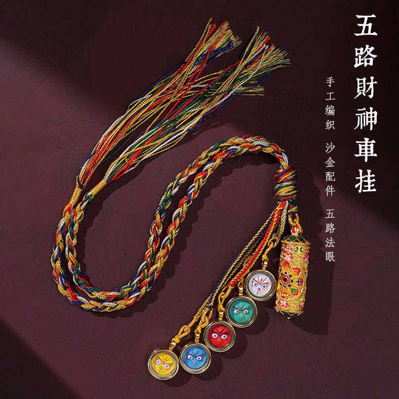 藏式唐卡五路财神擦擦汽车挂件车内吊饰坠新款高档手工编绳