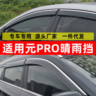 汽车晴雨挡专用比亚迪元PRO车窗挡雨板改装pro原车窗户防雨挡雨