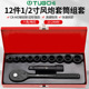 12件1 2电动套筒组套六角套筒花型套筒套装 汽修气动套筒棘轮扳手