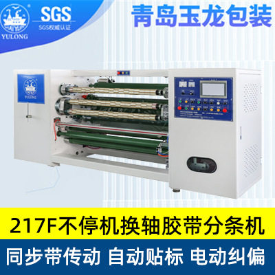 源头工厂YL-217F高速分条机设备透明BOPP封箱胶带全自动贴标切台