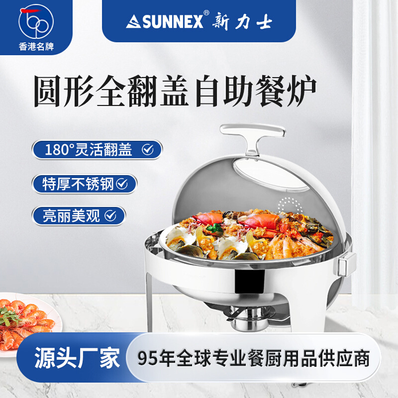 香港新力士/SUNNEX全翻盖餐炉自助餐炉圆形方形布菲炉恒温加热
