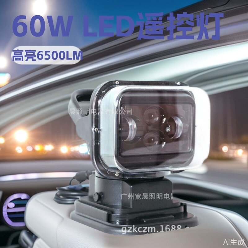新款60W LED摇控灯搜索灯 可吸在车上360度旋转摇控灯 60W摇控灯