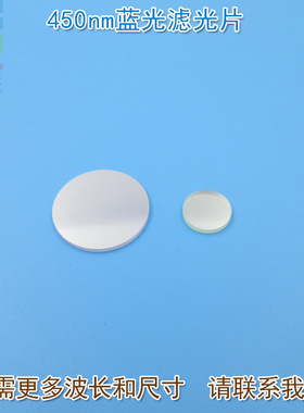 420nm-480nm蓝色滤光片 450nm蓝光高透过率窄带/带通滤波片通光片