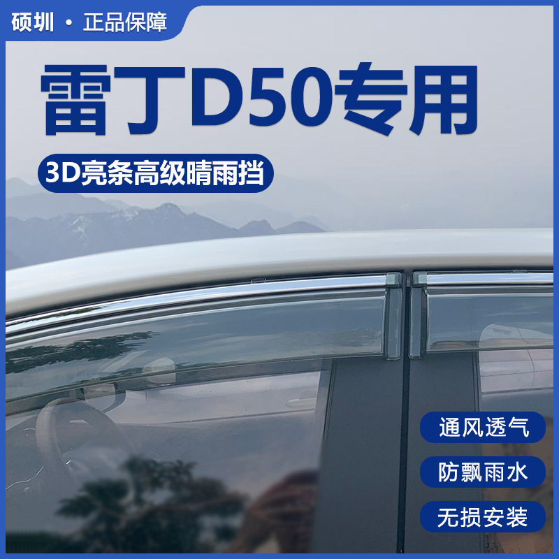 适用于雷丁D50晴雨挡车窗雨眉窗户雨挡汽车专用防雨窗条挡雨板