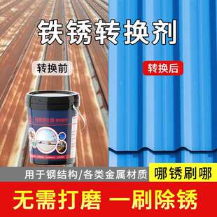 铁锈转化固锈剂免除锈转换漆带锈转换剂彩钢瓦翻新漆底漆工厂