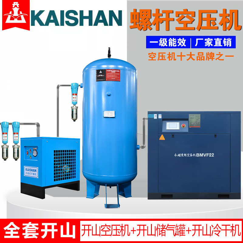 【全套开山】螺杆式空压机永磁变频空气压缩机节能静音7.5至132kw