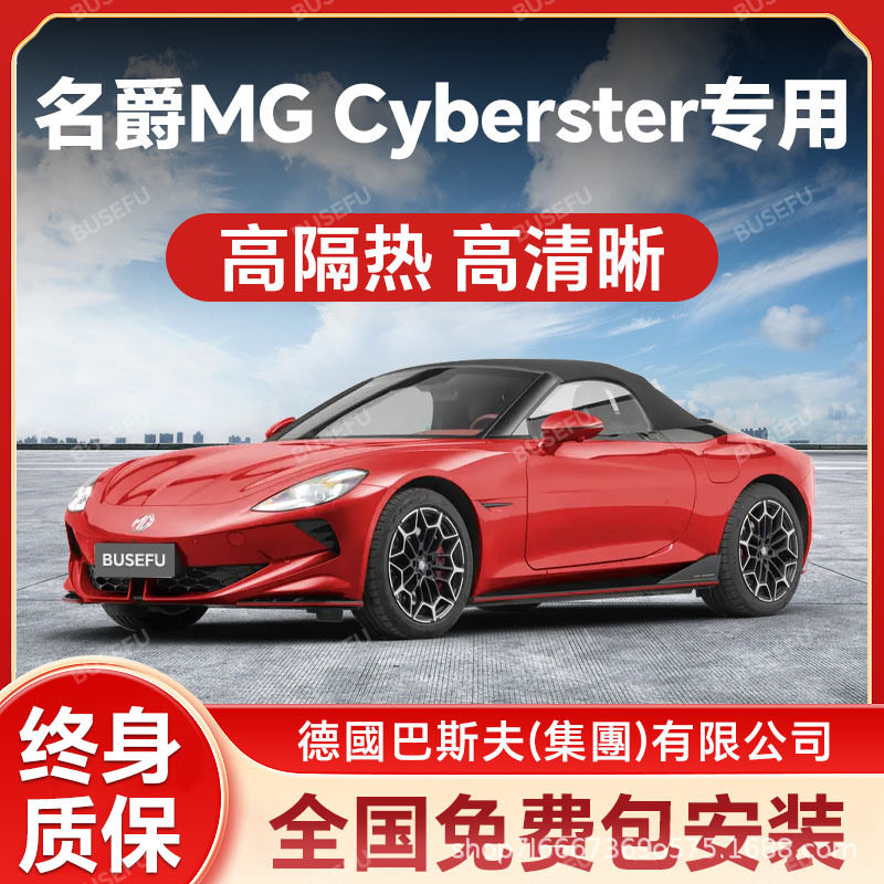 名爵MG Cyberster专用隔热防爆膜前挡风车窗玻璃防晒膜隐私太阳膜