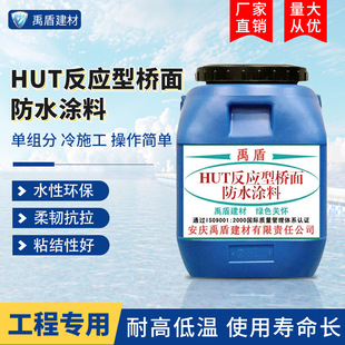 HUT反应型桥面防水涂料厂家直销工程水性渗透耐冷热粘结性好环保
