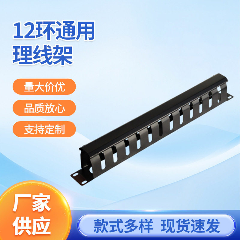 网路通12档24口金属理线架 标准19英寸1u机架式线缆理线环批发