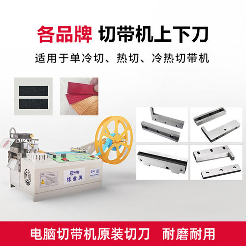 电脑冷热切带机配件上下刀片988T986裁切机织带魔术贴白钢刀模