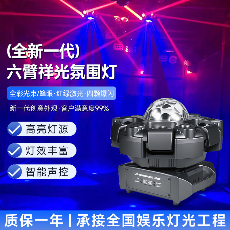 六臂祥光氛围灯家用ktv染色灯酒吧闪光蹦迪旋转蜂眼灯舞台灯光