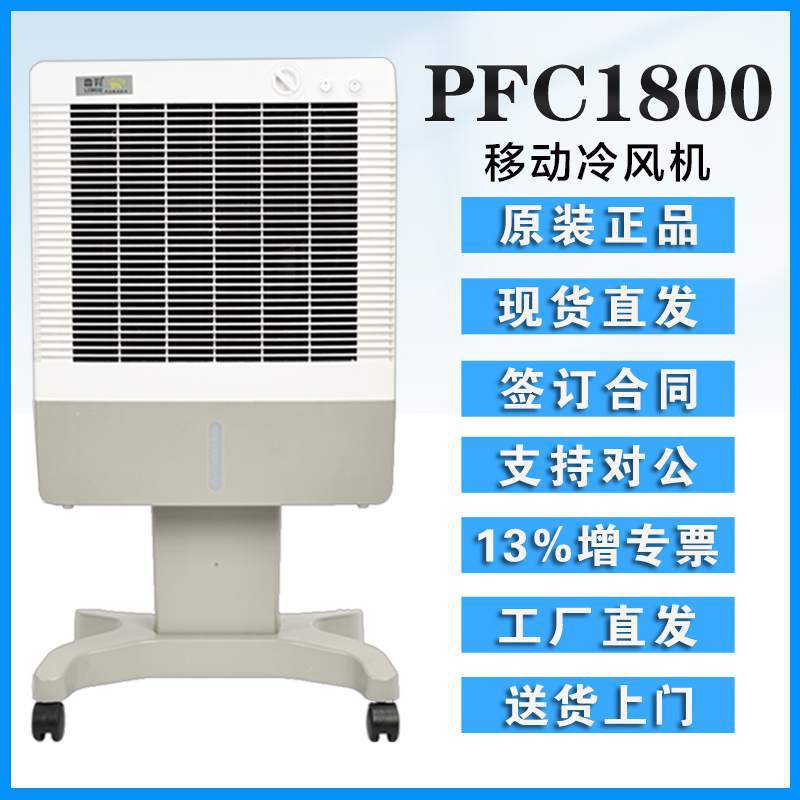 雷豹移动工业冷风机PFC1800超强空调扇厂房车间通风降温设备