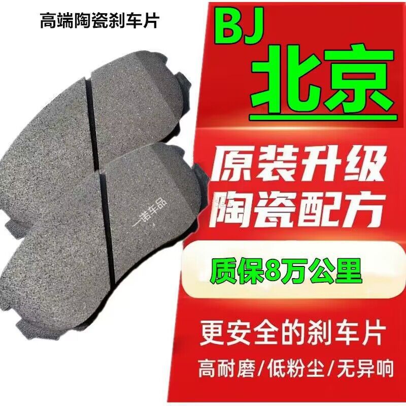北京BJ2030BJ40陶瓷刹车片BJ9F40智道U7U5智达X3X7X5智行前后刹