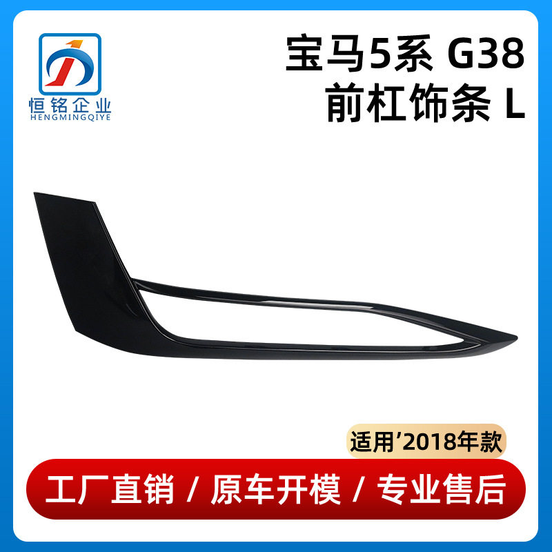 宝马5系G38前杠饰条520/511