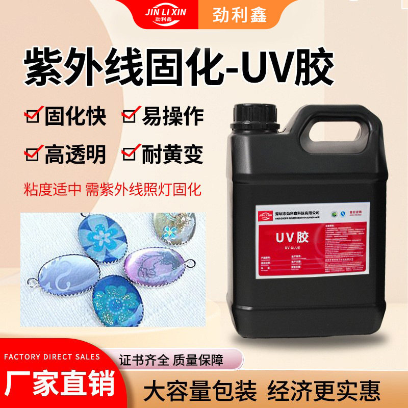 uv滴胶UV水晶滴胶紫外线光固化uv树脂胶diy饰品粘接快干无影胶水