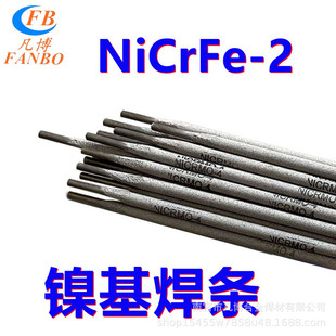 2镍基焊条 ENi6133镍铬铁合金焊Ni307 ENiCrFe 2镍基焊条Ni152
