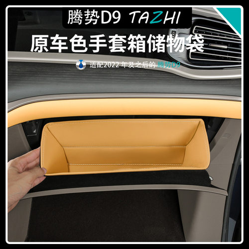 腾势D9副驾手套箱储物槽兜垫DENZA置物收纳袋垃圾袋装饰用品配件