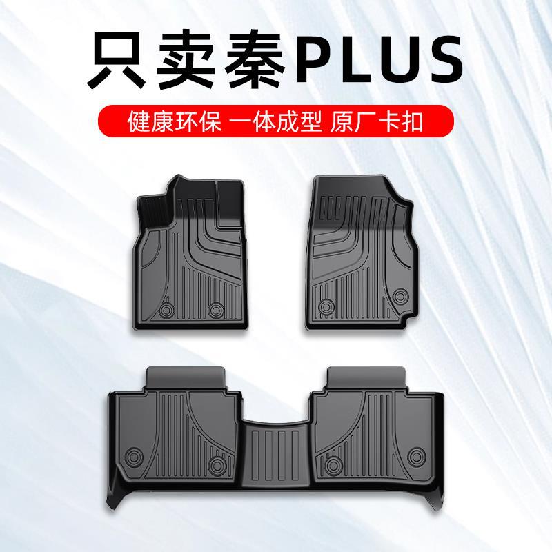 比亚迪秦PLUS专用TPE全包围脚垫