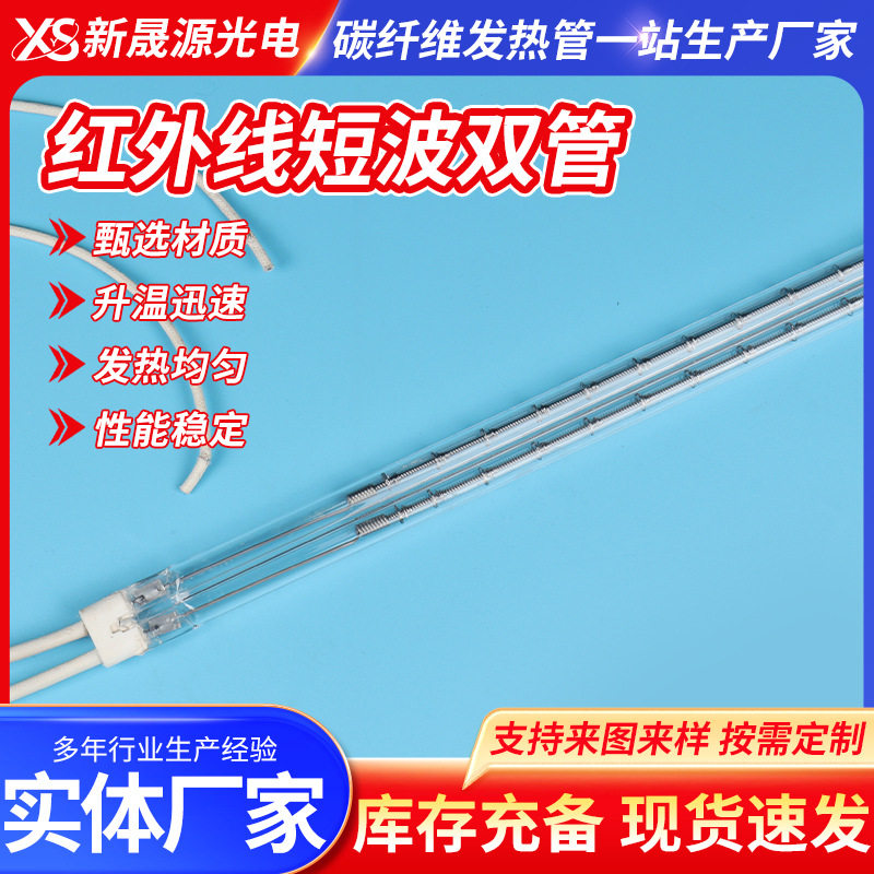 定制碳纤维加热管红外线短波双管加热管烘箱烧烤炉石英加热管