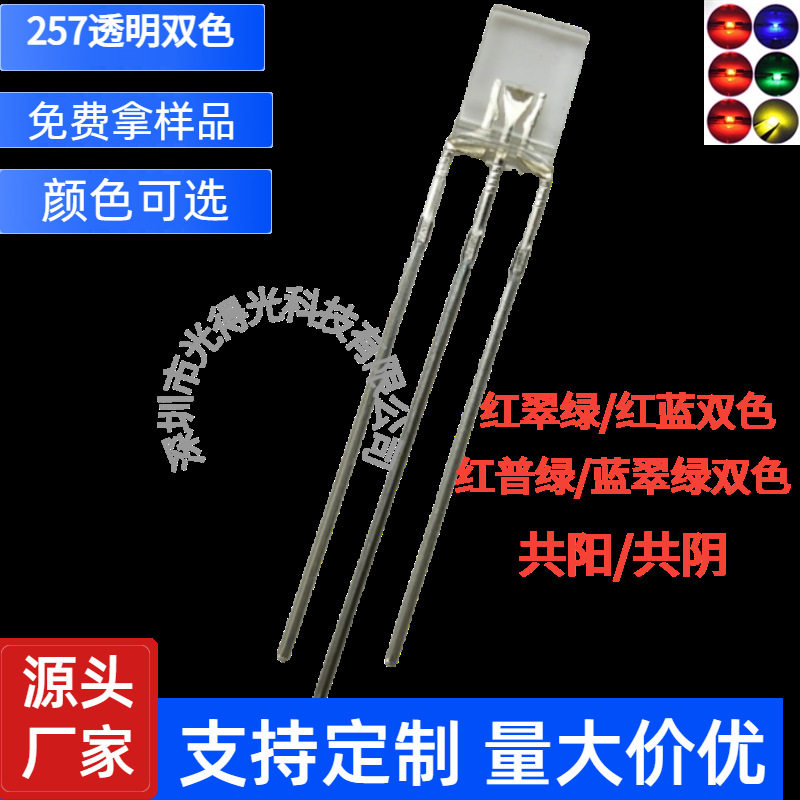 257双色LED灯珠红蓝红黄绿红翠绿双色共阴共阳发光管二极管指示灯