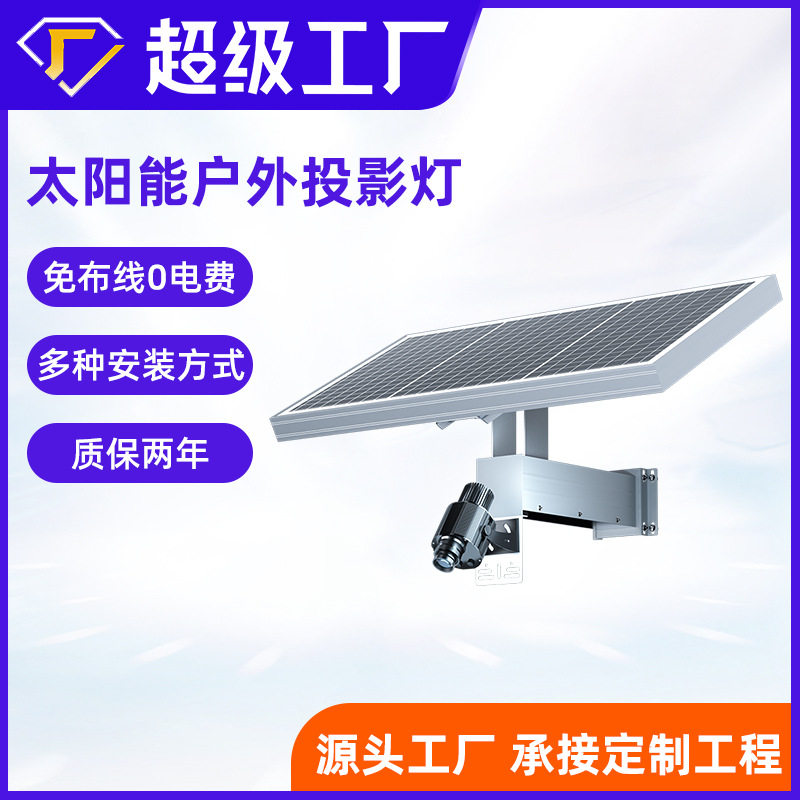 订置太阳能广告投影灯室外招牌图案高清投射灯感应式开关投影