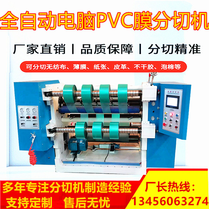 高速电脑PVC软膜分切机立式PET离型膜分割机卷筒烫金膜分切复卷机