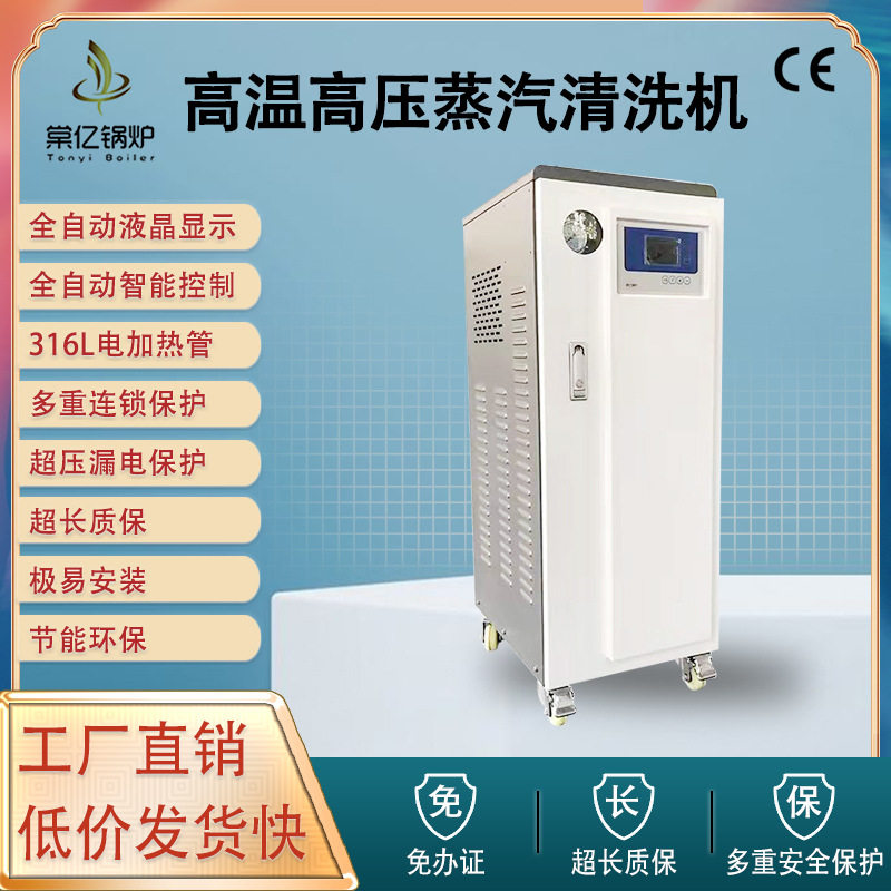 电加热高压高温蒸汽清洗机商用