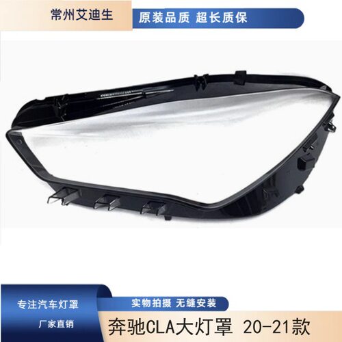 适用于新款奔驰CLA大灯罩 20-21款奔驰W118前大灯透明灯罩PC面罩