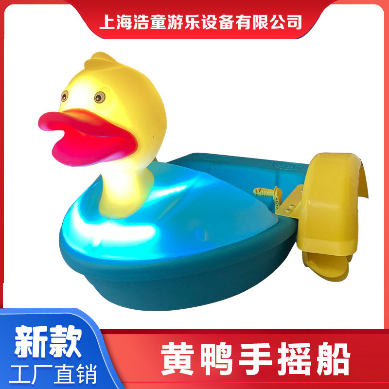 浩童浅水区碰碰船黄鸭手摇船儿童聚乙烯船戏水游乐设备手划船