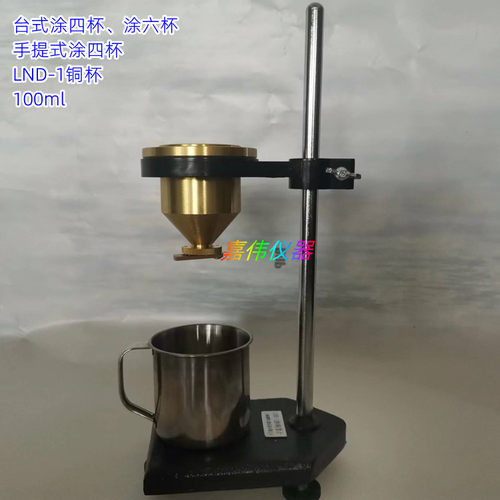 LND-1便携式涂四杯4号杯T4台式涂六杯路面标线涂料粘度计手提T6