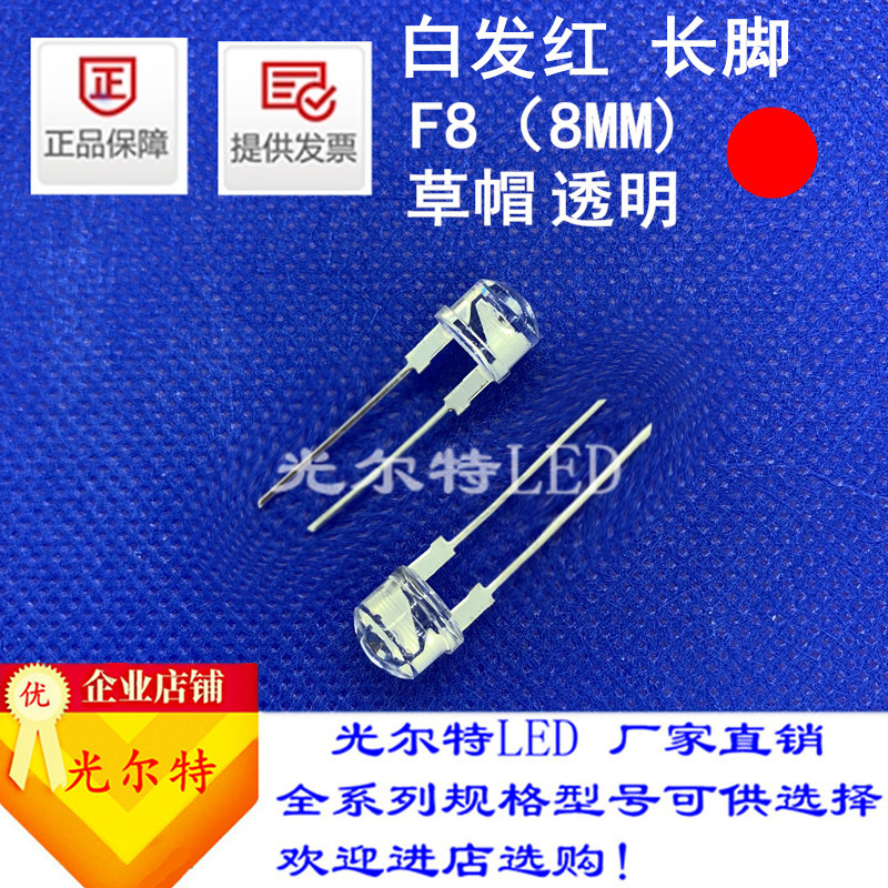 led灯珠F8直插白发红高亮红光8MM透明草帽红灯发光二极管厂家直销
