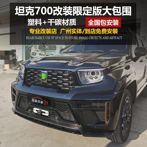 坦克700hi4t 改装升级限定版包围宽体套件尾翼顶翼机盖中网前后杠