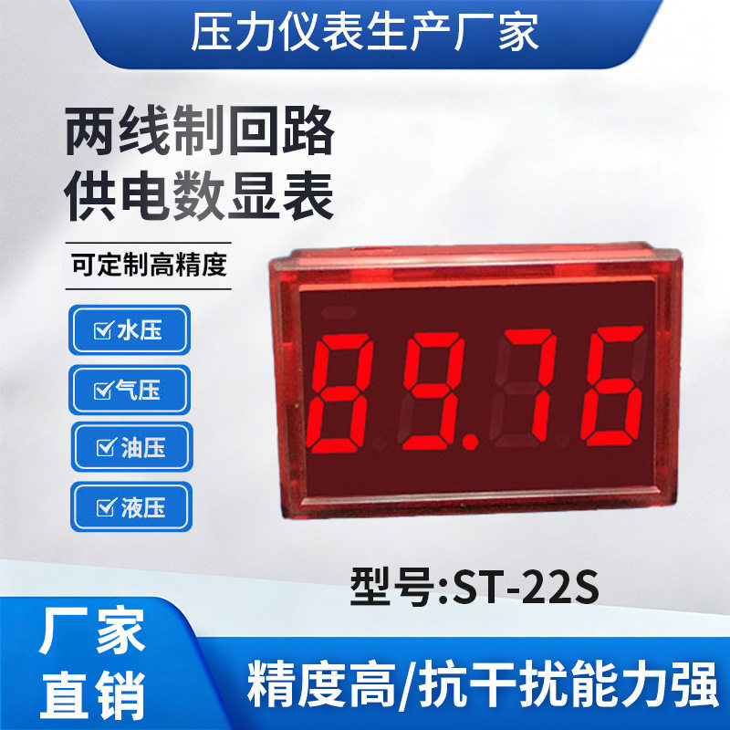 ST22S直流4-20mA二线制数显电流表适配压力温度变送器面板显示仪
