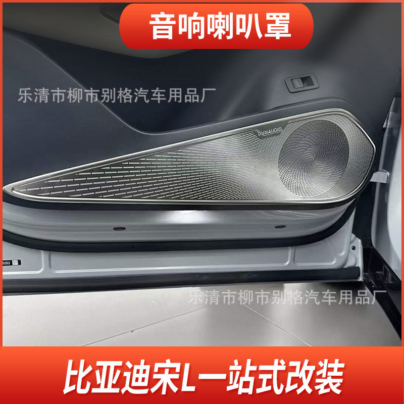 比亚迪宋L车门喇叭罩改装专用