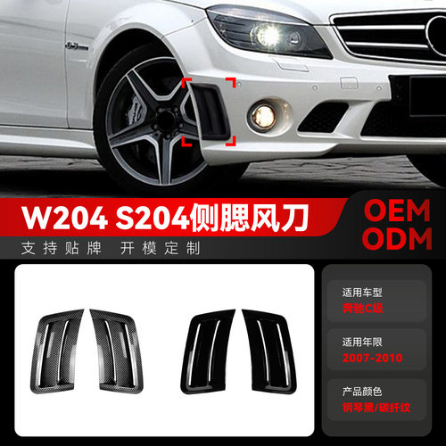 适用2007-2010奔驰c级w204 s204 c63 amg进气口侧腮风刀车贴改装