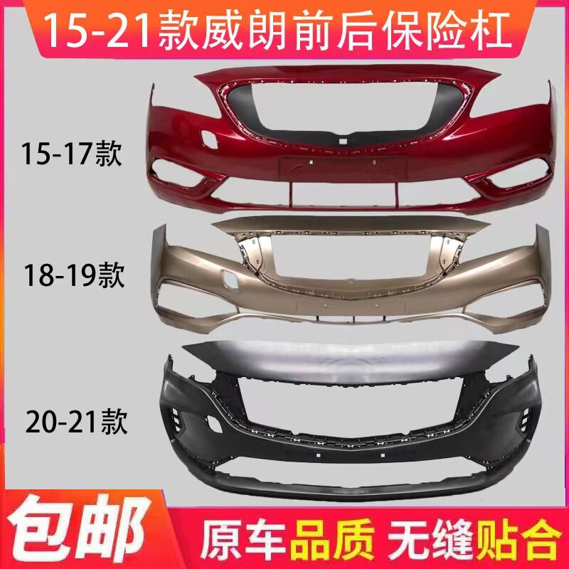 适用别克威朗前保险杠后保险杠151617181920款三厢威朗保险杠