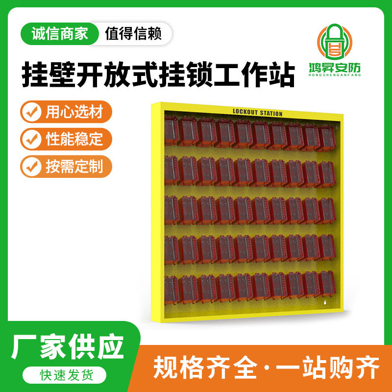 批发挂壁开放式挂锁工作站 工业电力安全挂锁 用心材质坚固耐用