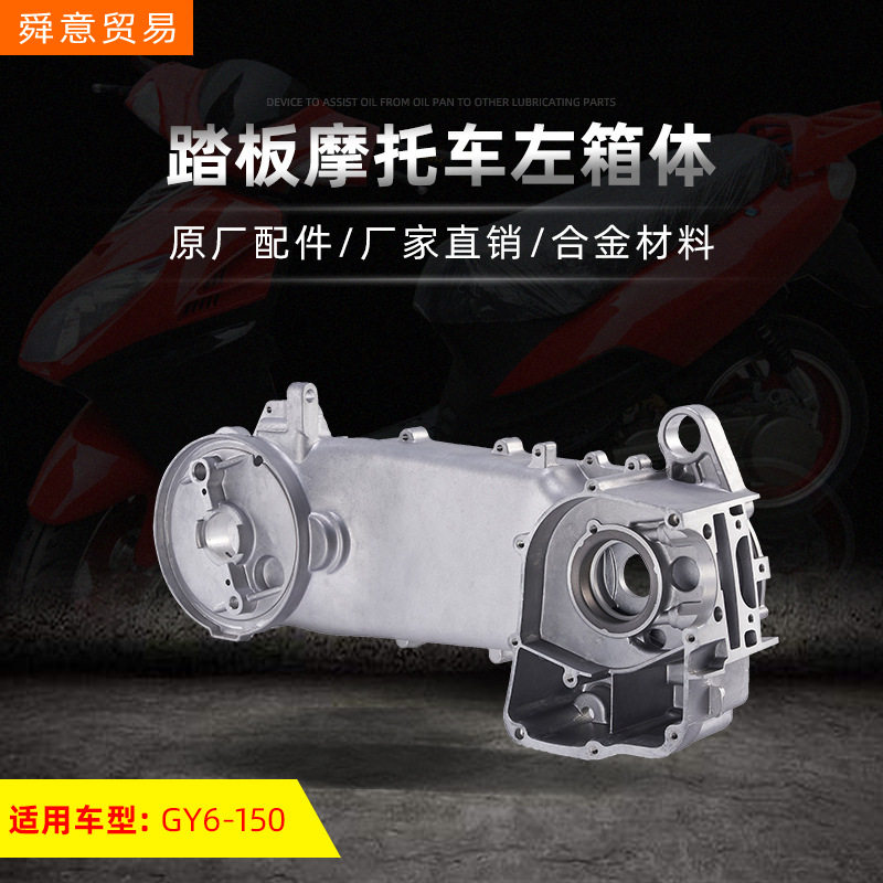 踏板摩托车发动机左箱体GY6150/157豪迈光阳原厂配件大箱体曲轴箱