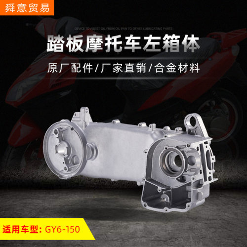 踏板摩托车发动机左箱体GY6150/157豪迈光阳原厂配件大箱体曲轴箱