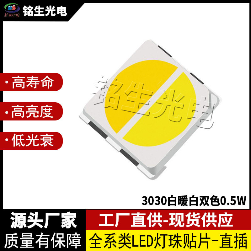 3030白暖白双色0.5W 双色温led灯珠贴片 发光二极管灯珠光源贴片