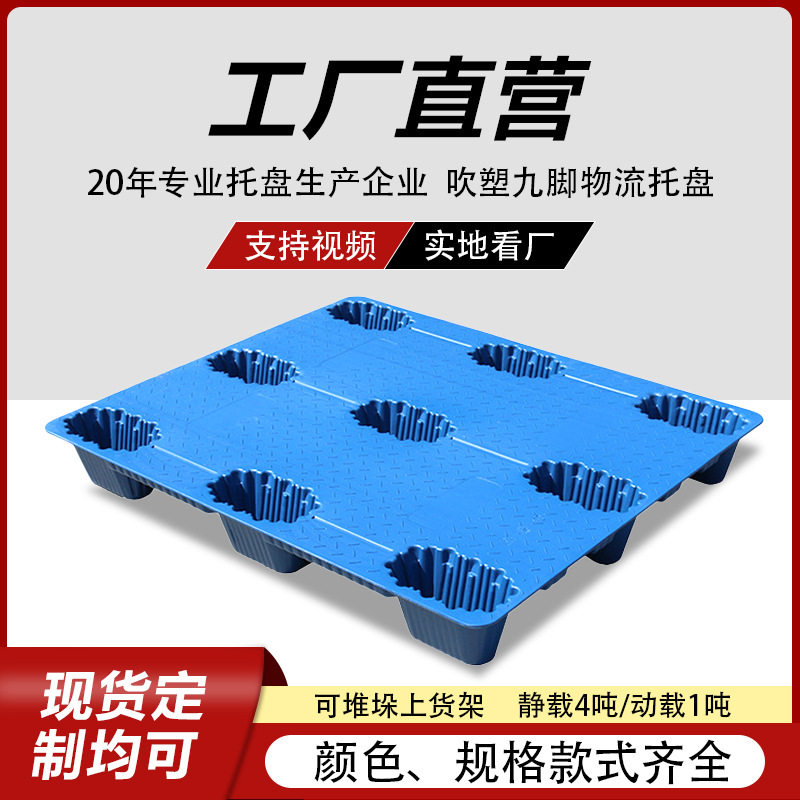 吹塑九脚塑料托盘四面进叉垫板仓库栈板塑胶卡板加厚承重