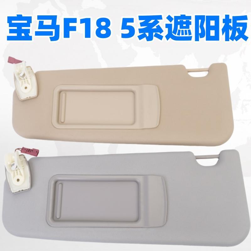 适用于宝马5系F18520523525528530535LI遮阳板遮阳挡化妆镜