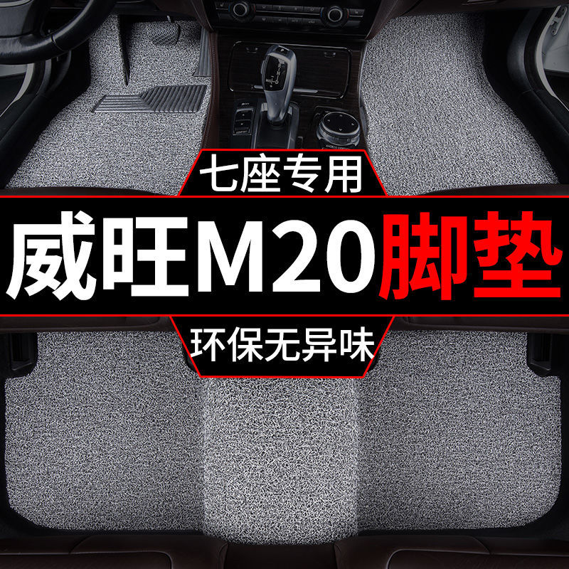 威旺M20七座加厚丝圈脚垫