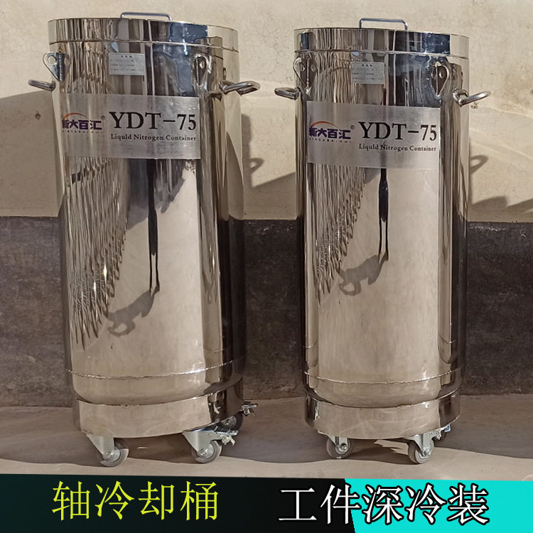 YDT轴冷却液氮桶75升液氮生物工件深冷装配容器瓶定做新大百汇