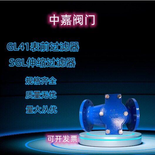 球墨铸铁GL41过滤器SGL伸缩滤网水表T型管道高效防堵反冲洗袋式