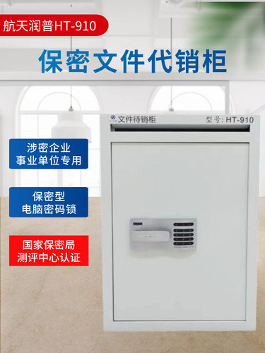 航天润普HT-910涉密密码文件柜